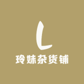 玲妹杂货铺9