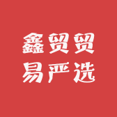 鑫贸贸易严选