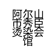 阿尔山市秀臣烫染会馆的小店个体店