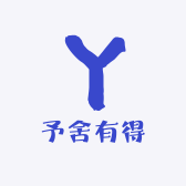 予舍有得