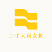 二牛大码女装