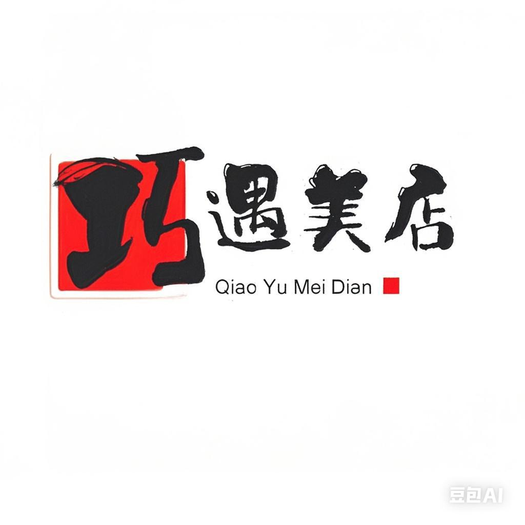巧遇美店