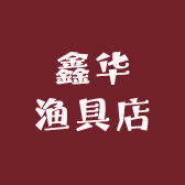 鑫华渔具店