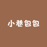 小巷包包