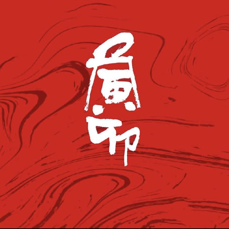 寅卯堂大漆艺术