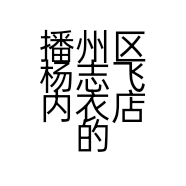 播州区杨志飞内衣店的小店