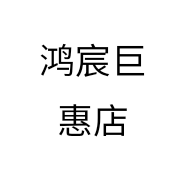 鸿宸巨惠店个体店