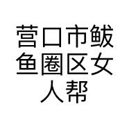 营口市鲅鱼圈区女人帮品牌服饰店的小店