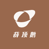 薛顶鹅的盒