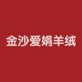 金沙爱娟羊绒衫店