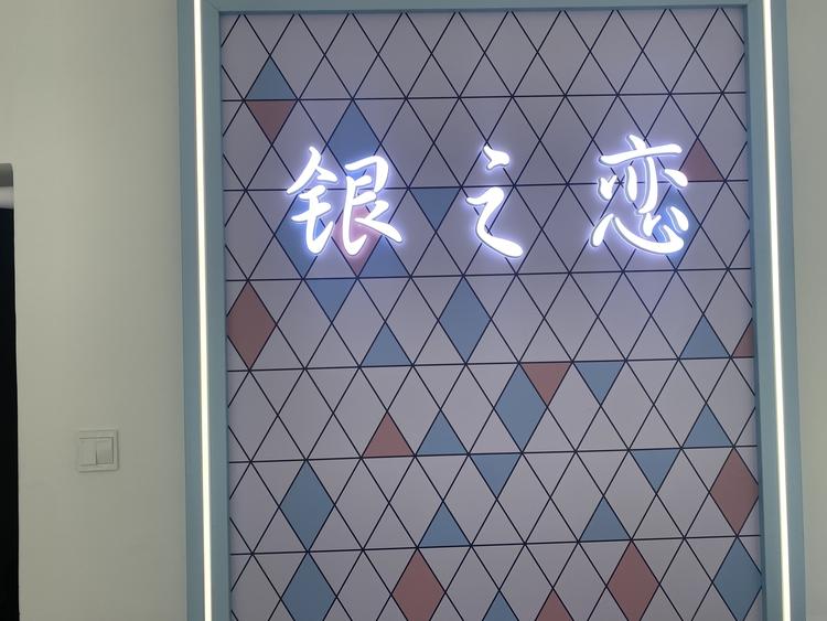 横州银之恋饰品臻选阁