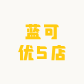 蓝可优5店