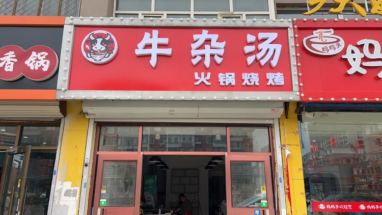 牛杂汤火锅