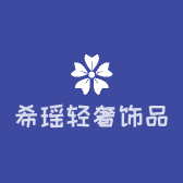 希瑶轻奢饰品店