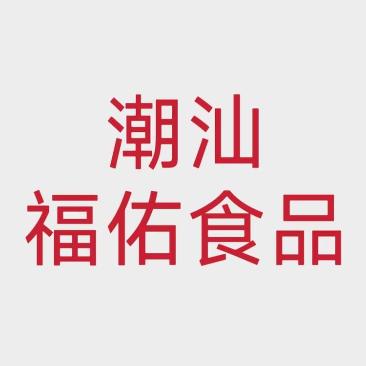 潮汕福佑食品