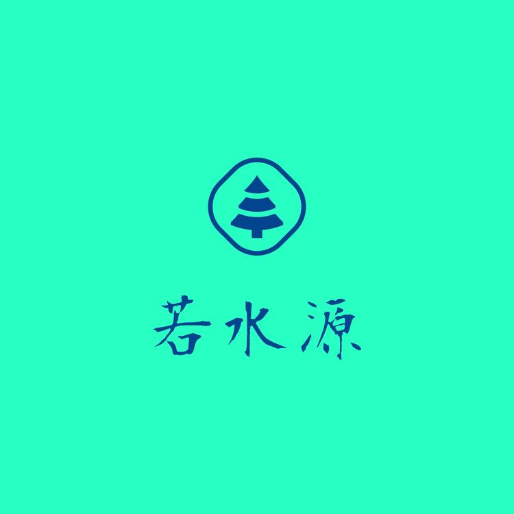 若水源