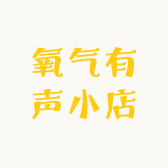 氧气有声小店