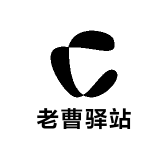 老曹驿站