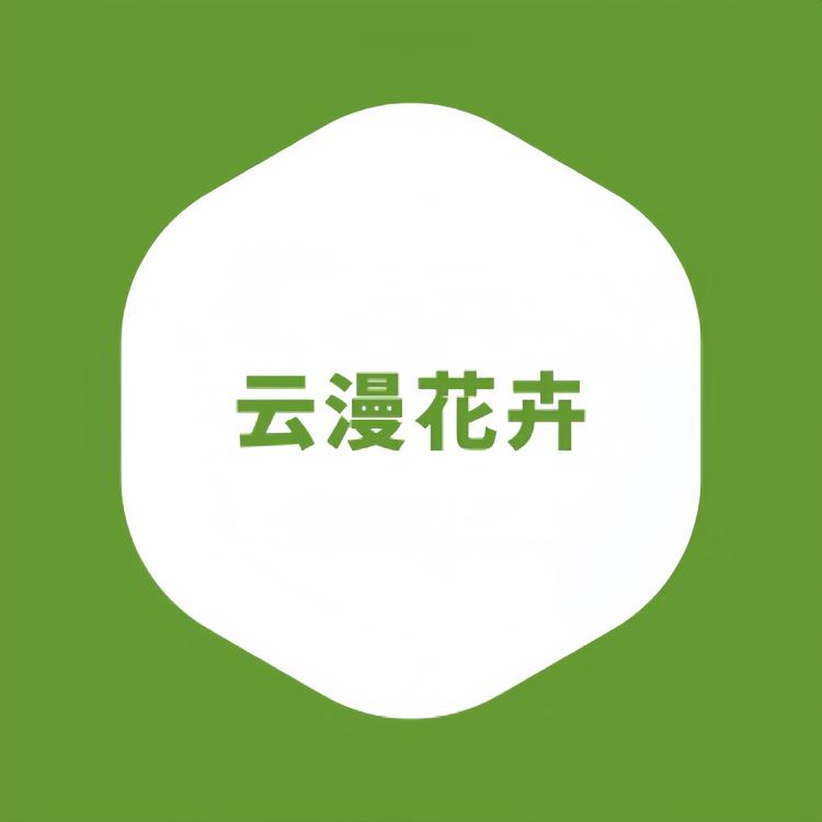 云漫花卉