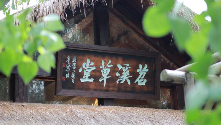 苕溪草堂私茶禅院