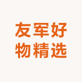 友军好物精选