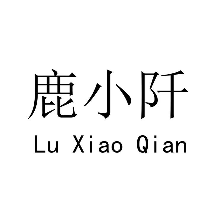 鹿小阡服饰个体店