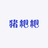 猪粑粑