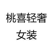 桃喜轻奢女装