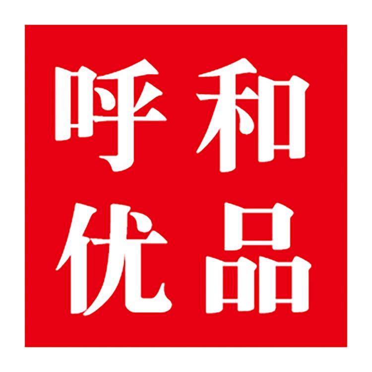 呼和优品