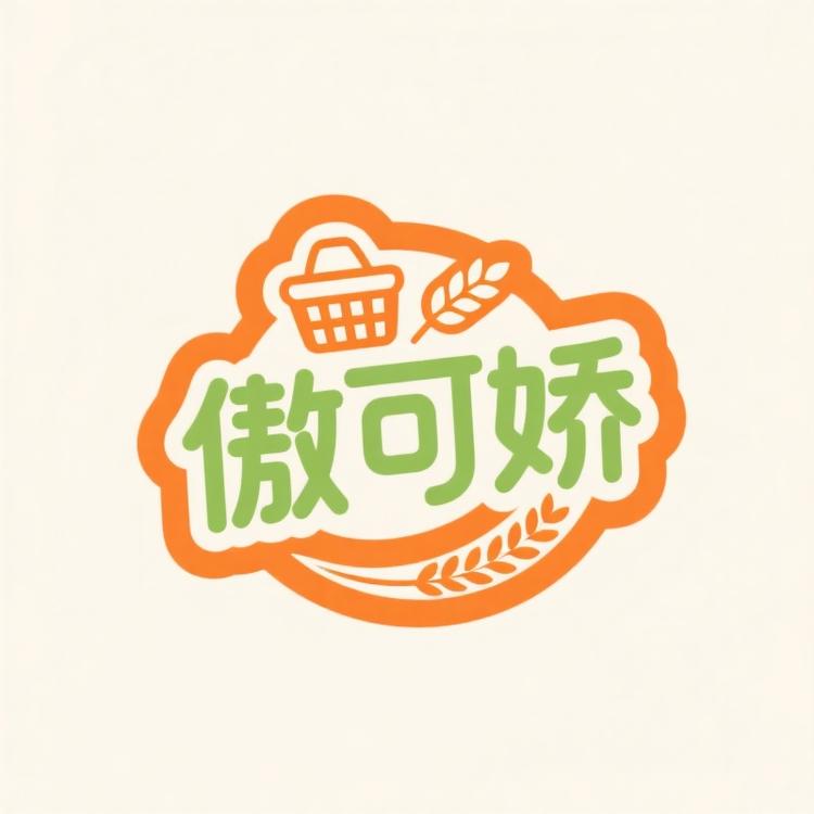 傲可娇食品百货