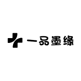 一品墨缘小店