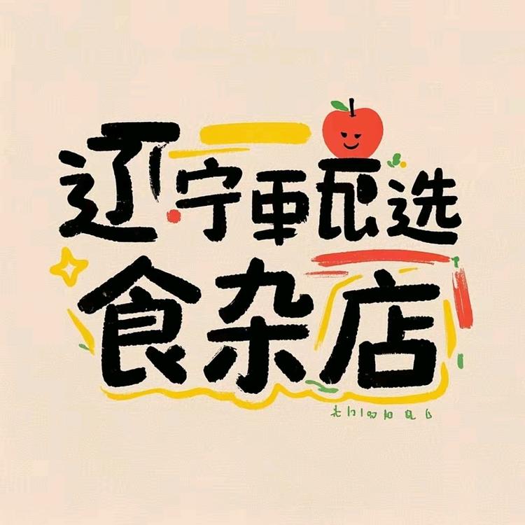 辽宁甄选食杂店
