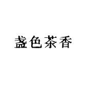 盏色茶香