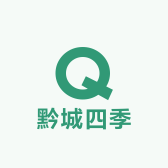 黔城四季农特产