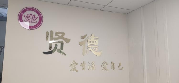 贤德美业中心