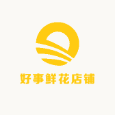 好事鲜花店铺