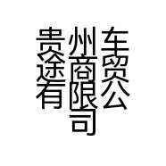 贵州车途商贸有限公司的小店