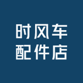 时风车配件店