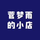 菅梦雨的小店