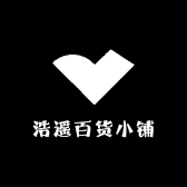 浩遥百货小铺