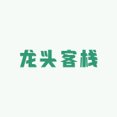 龙头客栈