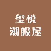 玺悦潮服屋