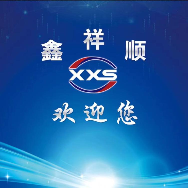 山西鑫祥顺汽车配件批发有限公司