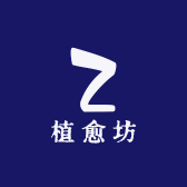 植愈坊