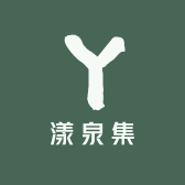漾泉集