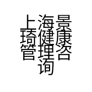 上海景琦健康管理咨询有限公司的小店