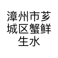 漳州市芗城区蟹鲜生水产品经营部的小店