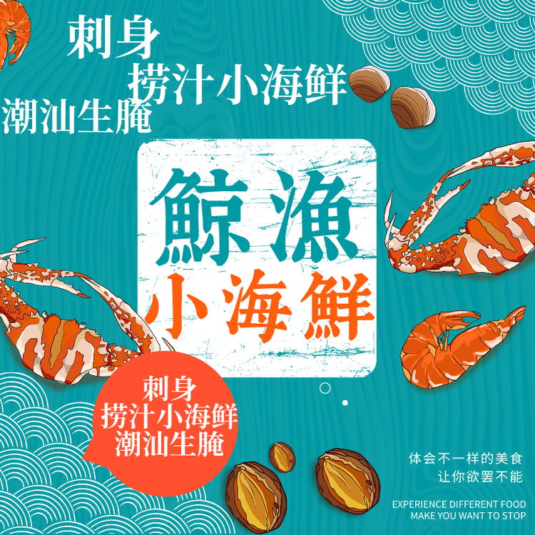 鲸渔小海鲜