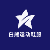 白熊运动鞋服