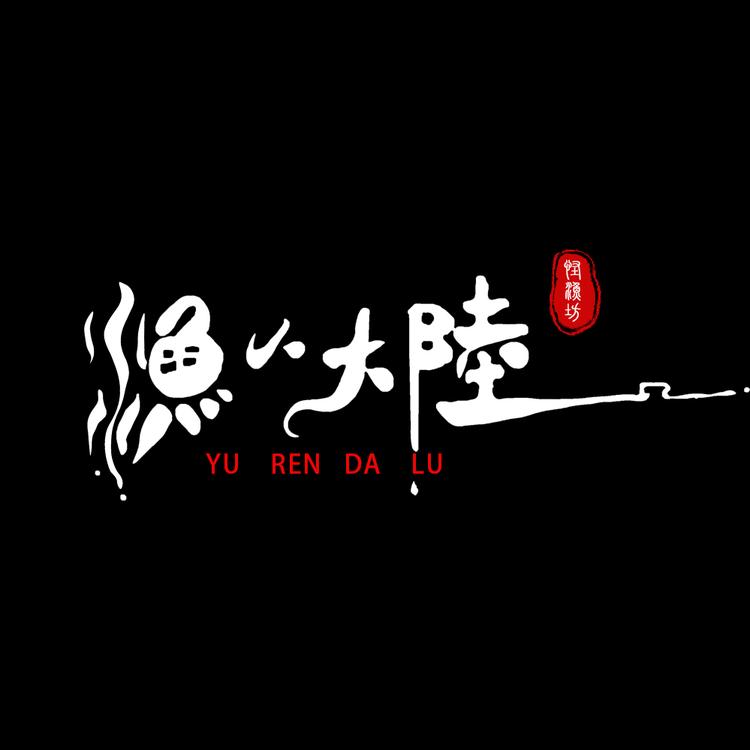 渔人大陆